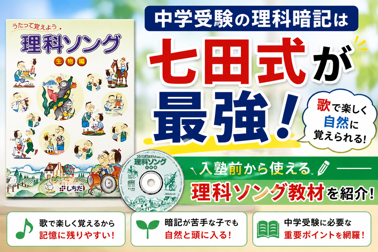 中学受験の理科暗記は七田式が最強｜入塾前から使える理科ソング教材を